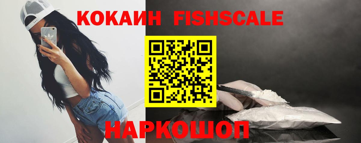 COCAIN Fish Scale Кемерово