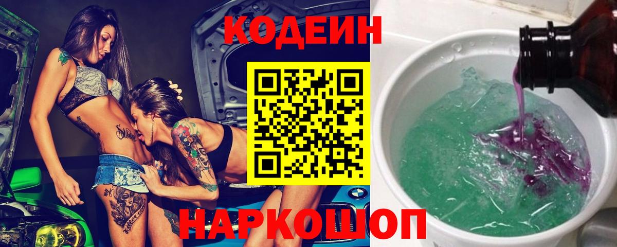Кодеиновый сироп Lean Purple Drank  Кодеиновый сироп Lean напиток Lean (лин)  Вход с VPN  Кемерово 